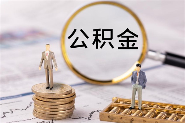 宜宾本地辞职能取公积金吗（本地户籍离职后能直接取公积金吗）
