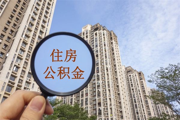 宜宾个人公积金去哪儿取（住房公积金个人到哪里提取）
