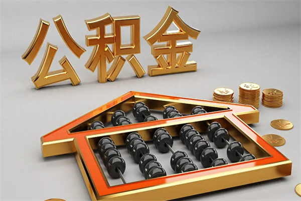 宜宾离职公积金提出（离职公积金提取条件怎样提取）