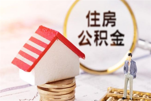 宜宾在职住房公积金怎么取（在职如何取住房公积金）