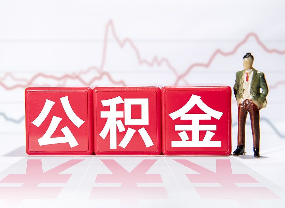 宜宾第一次提公积金（第一次提取公积金怎么提取出来）
