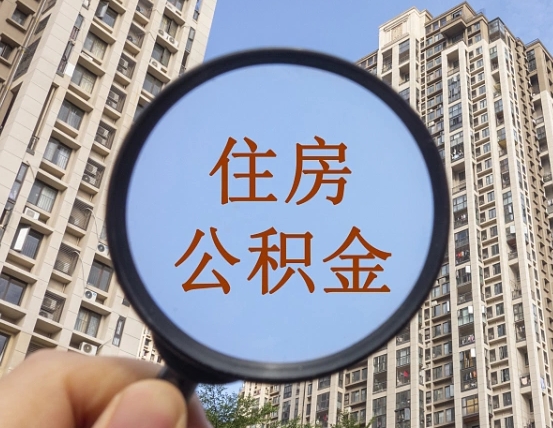 宜宾个人办理公积金提出（2020个人公积金提取流程）