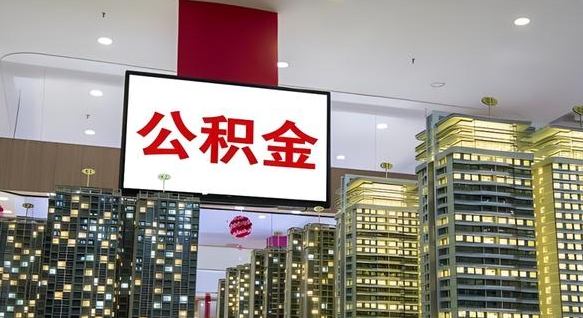 宜宾离职后如何提住房公积金（离职后如何办理公积金提取）